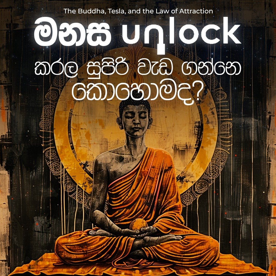 බුදු රජාණන් වහන්සේ කියලා තියෙනවා අපේ මනස අපේ හැම experience එකකටම මුල කියලා